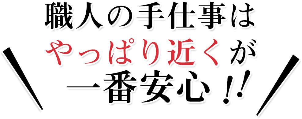 職人の手仕事はやっぱり近くが一番安心！！