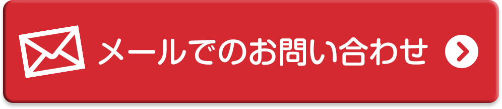 お問い合わせはこちら