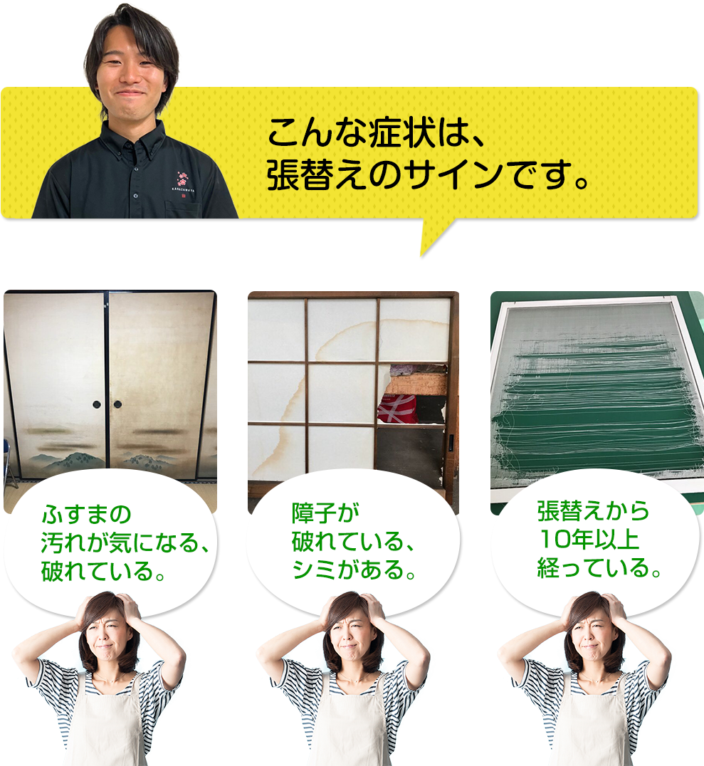 こんな症状は張替えのサイン