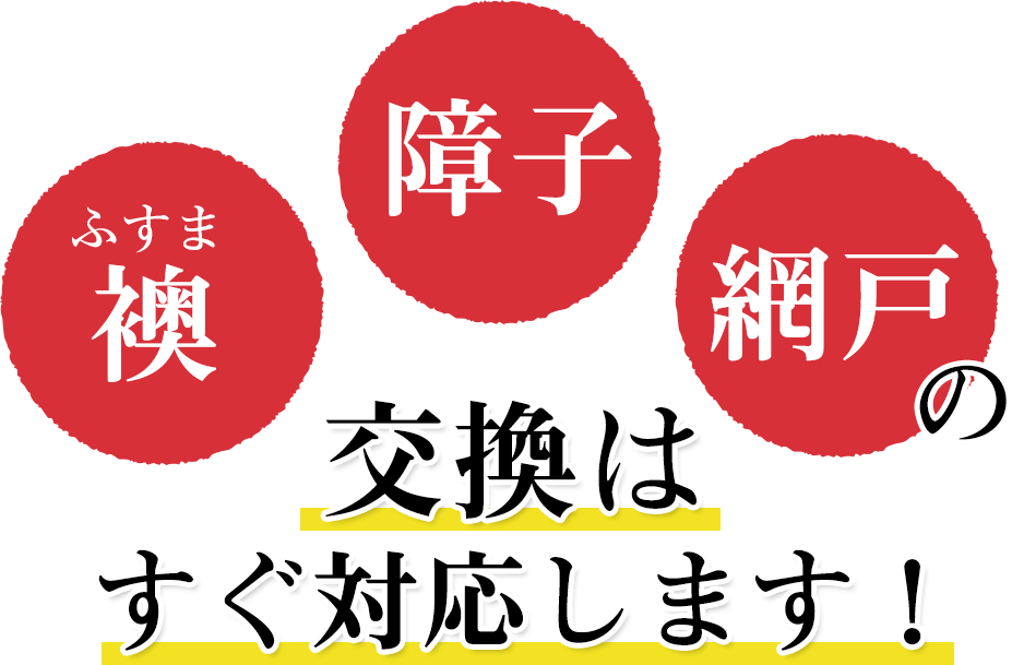 ふすま・障子・網戸の交換はすぐ対応します