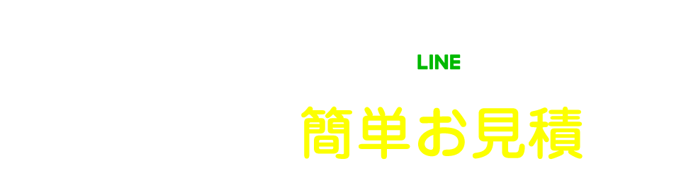 LINEで簡単お見積　ふすま・障子・網戸のお見積がLINEで出来ます