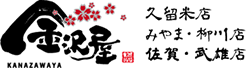 金沢屋　久留米店