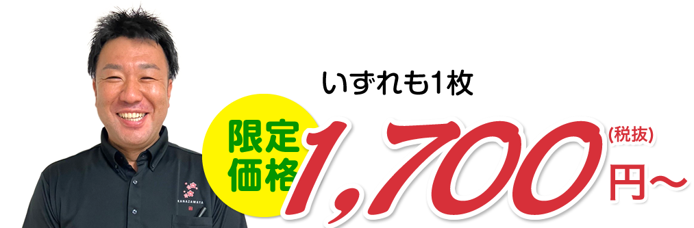 限定価格1,700円から