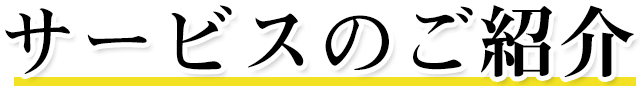 サービスのご紹介