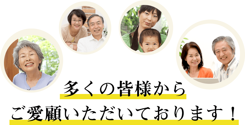 多くの皆様からご愛顧いただいております