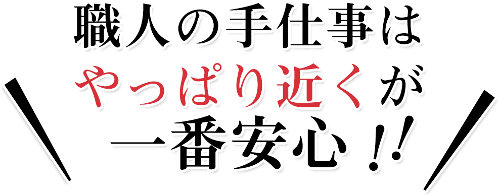 職人の手仕事はやっぱり近くが一番安心！！