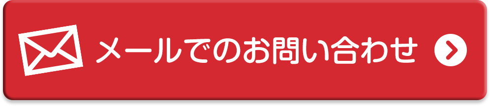 お問い合わせはこちら