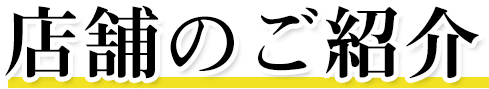 店舗のご紹介