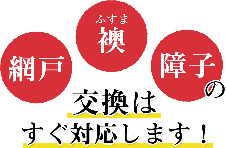 ふすま・障子・網戸の交換はすぐ対応します