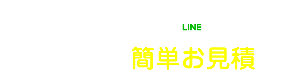 LINEで簡単お見積　ふすま・障子・網戸のお見積がLINEで出来ます