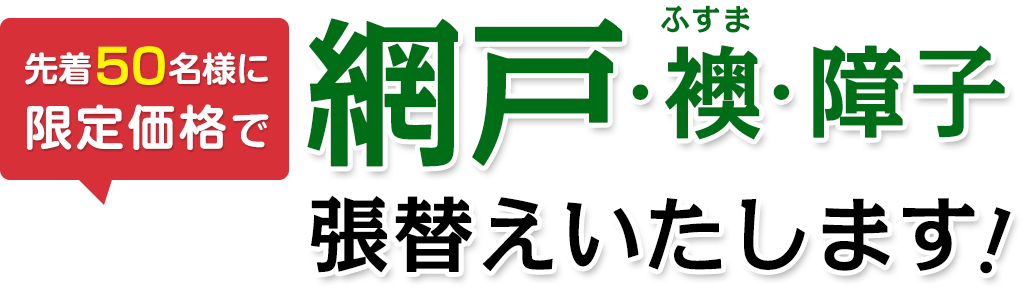 先着50名様に限定価格で襖・障子・網戸張替えいたします！