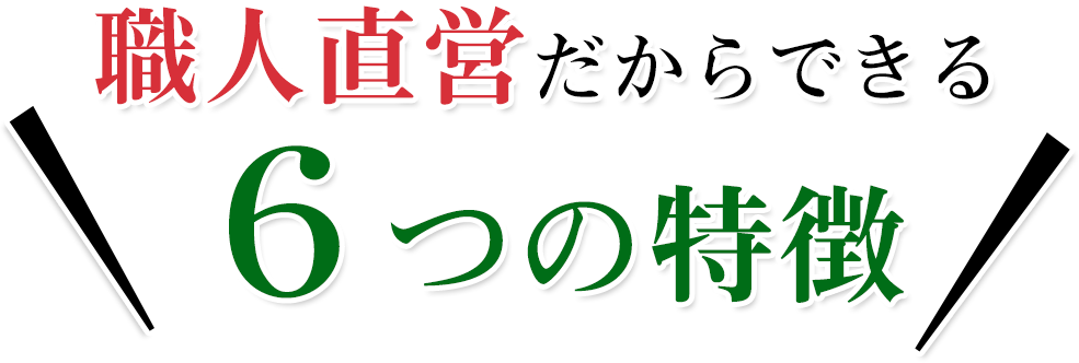 職人直営だからできる6つの特徴
