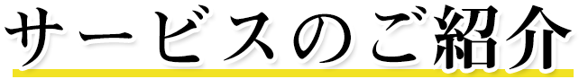 サービスのご紹介