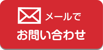 お問い合わせはこちら