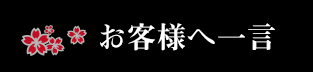 お客様への一言