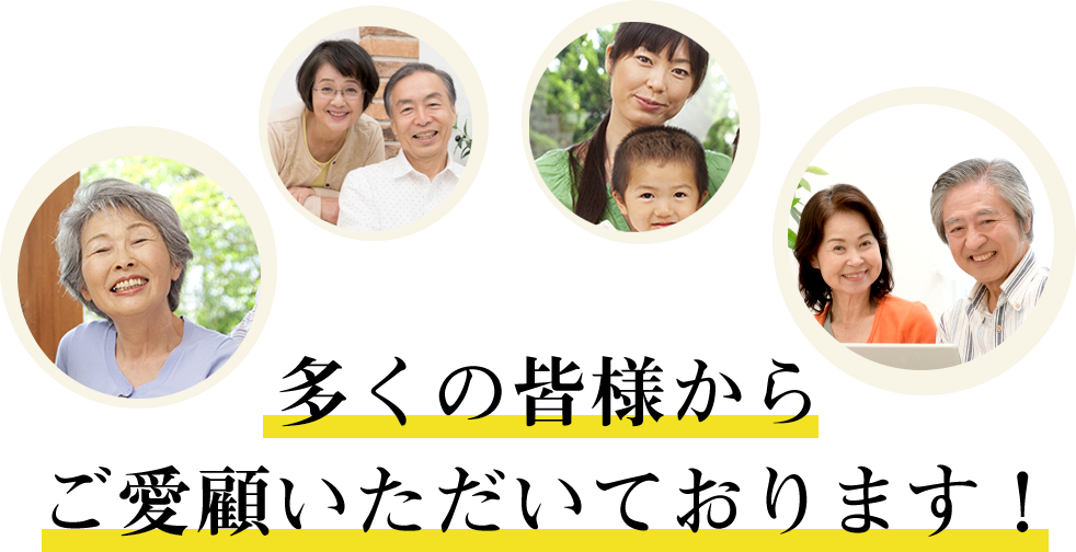 多くの皆様からご愛顧いただいております